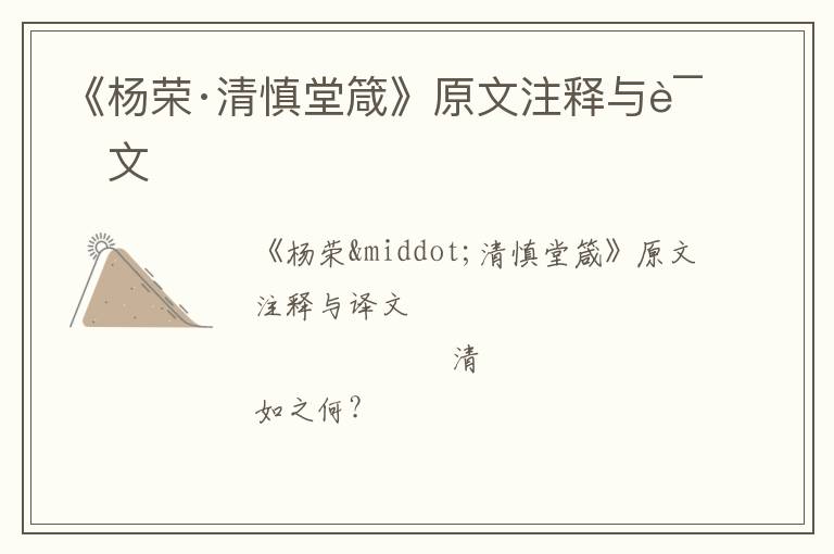  《杨荣·清慎堂箴》原文注释与译文