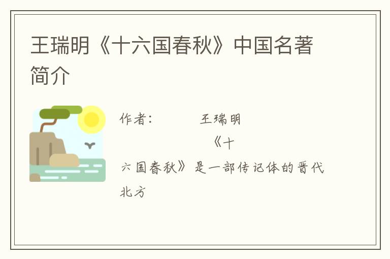  王瑞明《十六国春秋》中国名著简介