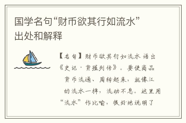  国学名句“财币欲其行如流水”出处和解释