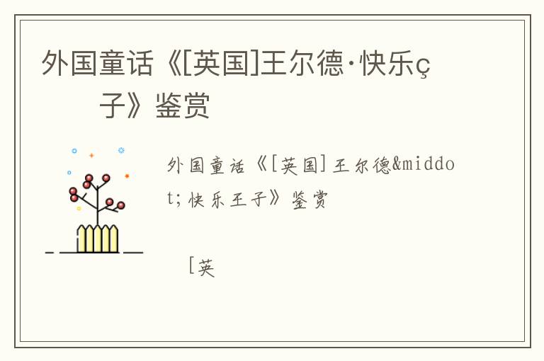  外国童话《[英国]王尔德·快乐王子》鉴赏