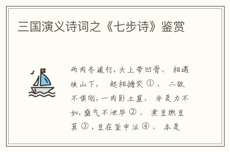  三国演义诗词之《七步诗》鉴赏