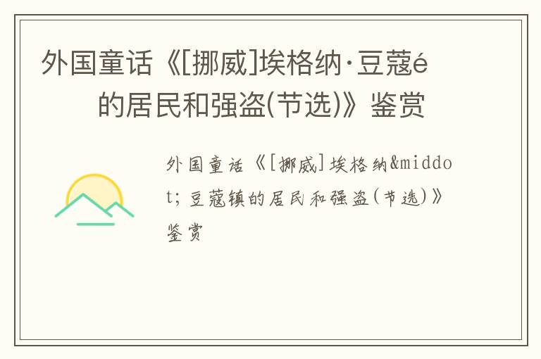  外国童话《[挪威]埃格纳·豆蔻镇的居民和强盗(节选)》鉴赏