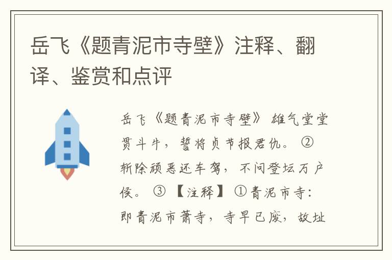  岳飞《题青泥市寺壁》注释、翻译、鉴赏和点评