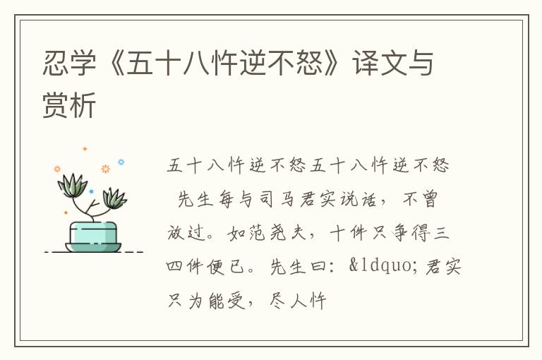  忍学《五十八忤逆不怒》译文与赏析