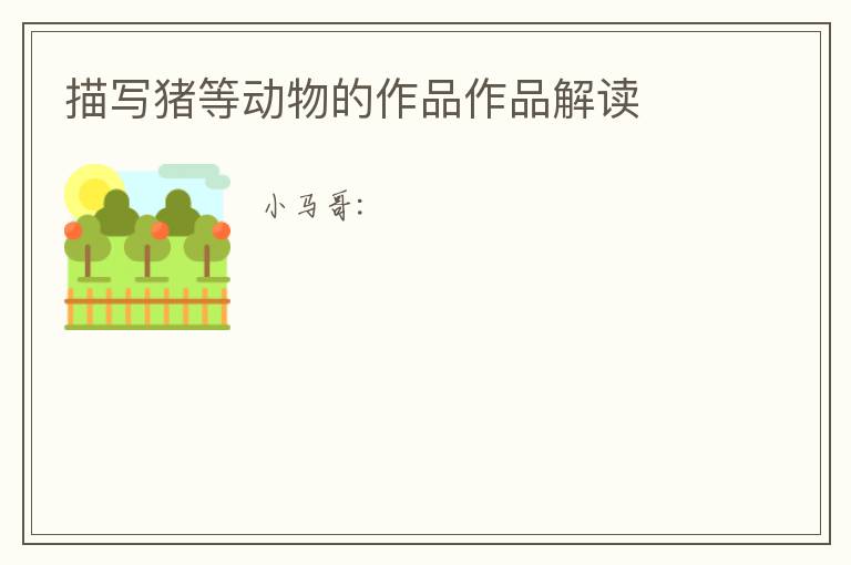  描写猪等动物的作品作品解读