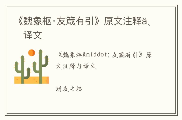  《魏象枢·友箴有引》原文注释与译文