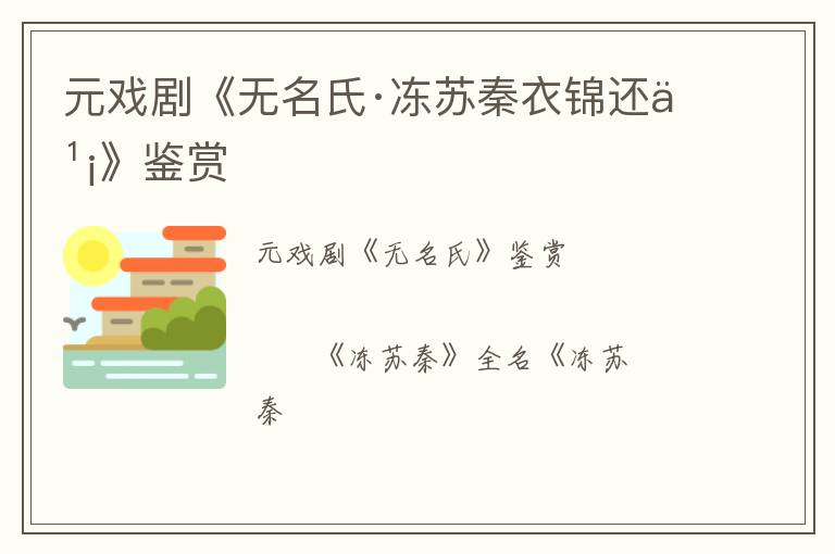  元戏剧《无名氏·冻苏秦衣锦还乡》鉴赏