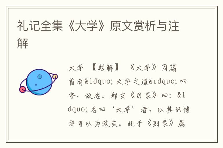  礼记全集《大学》原文赏析与注解