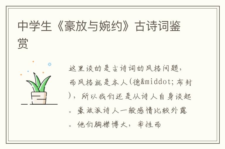  中学生《豪放与婉约》古诗词鉴赏
