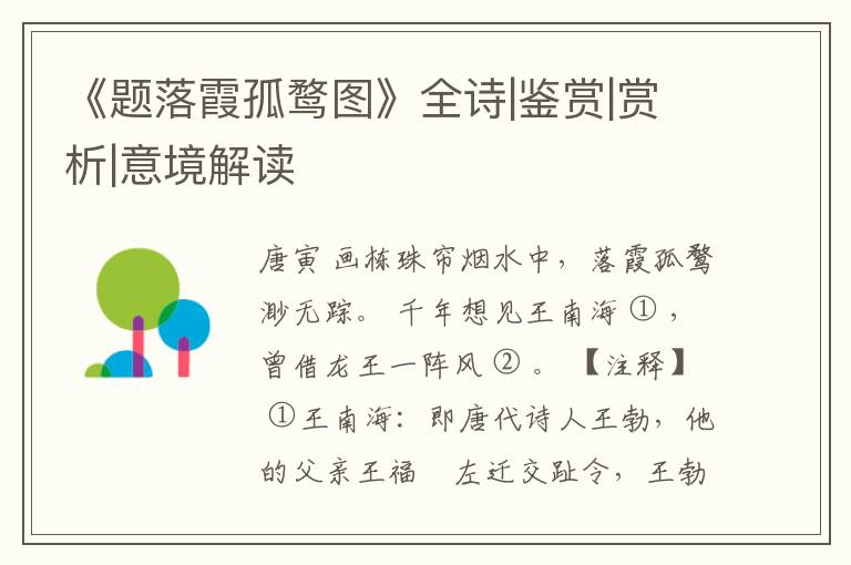  《题落霞孤鹜图》全诗|鉴赏|赏析|意境解读
