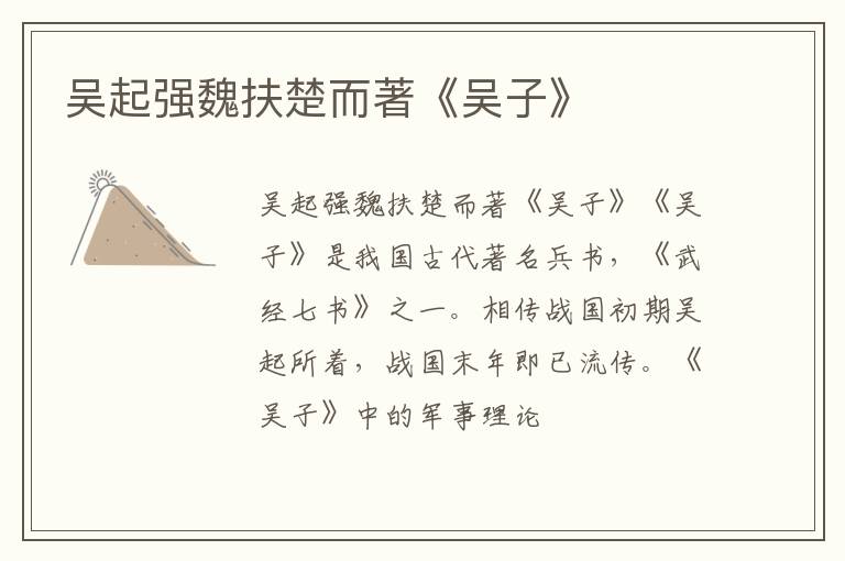  吴起强魏扶楚而著《吴子》
