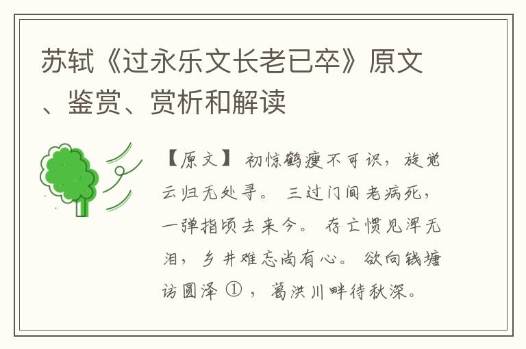  苏轼《过永乐文长老已卒》原文、鉴赏、赏析和解读