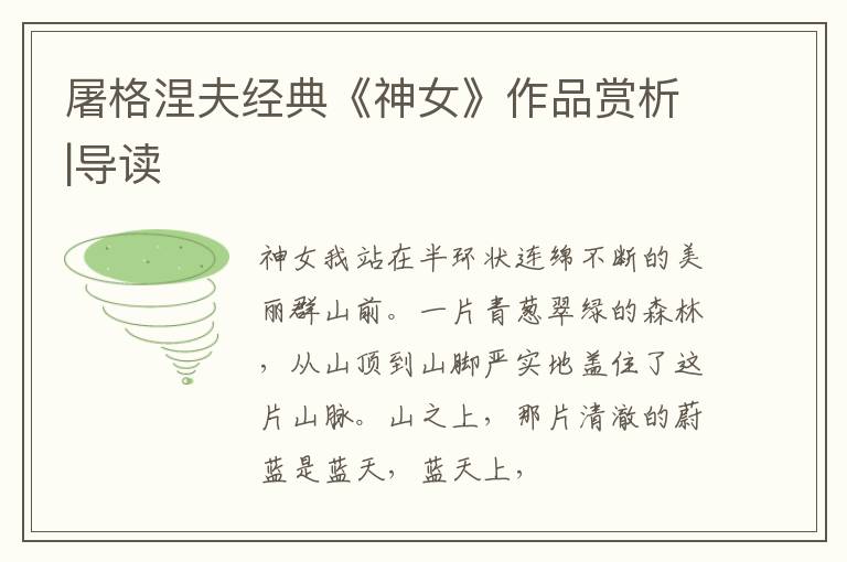  屠格涅夫经典《神女》作品赏析|导读