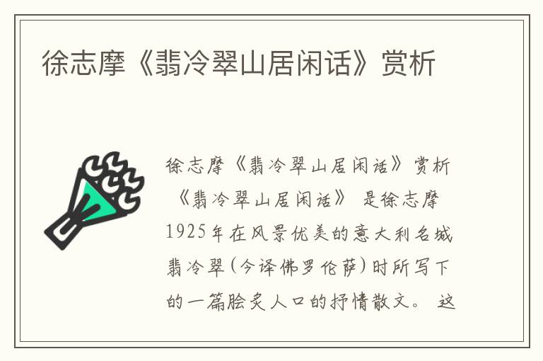  徐志摩《翡冷翠山居闲话》赏析