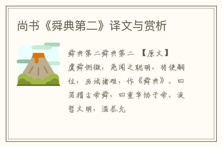  尚书《舜典第二》译文与赏析