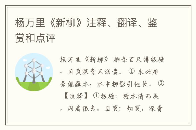  杨万里《新柳》注释、翻译、鉴赏和点评