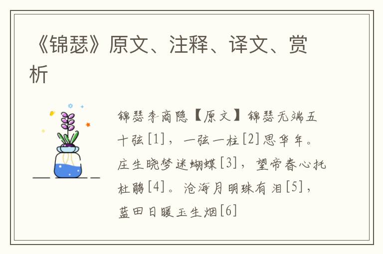  《锦瑟》原文、注释、译文、赏析