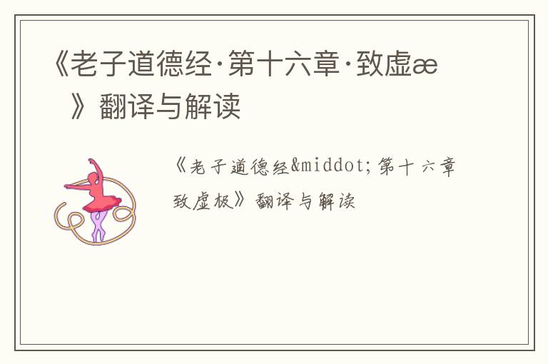  《老子道德经·第十六章·致虚极》翻译与解读