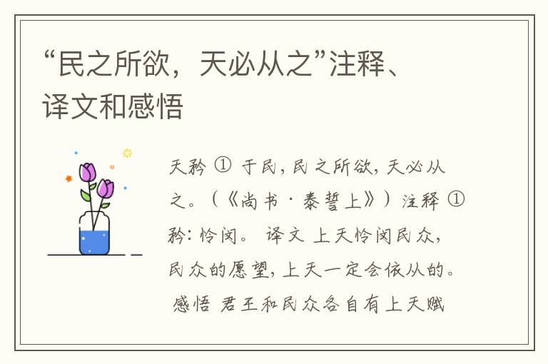  “民之所欲，天必从之”注释、译文和感悟