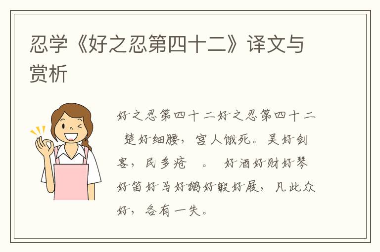  忍学《好之忍第四十二》译文与赏析