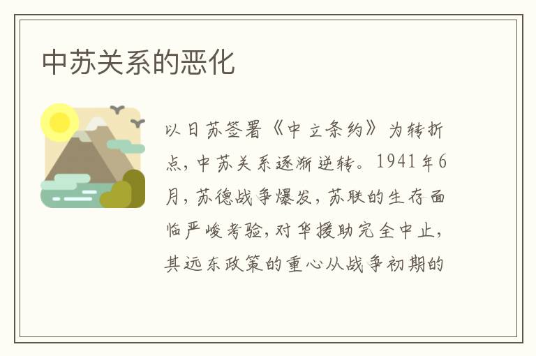  中苏关系的恶化