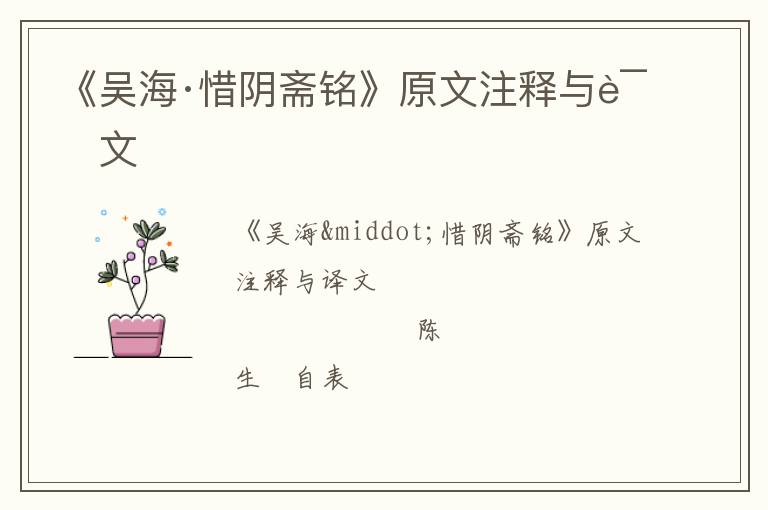  《吴海·惜阴斋铭》原文注释与译文