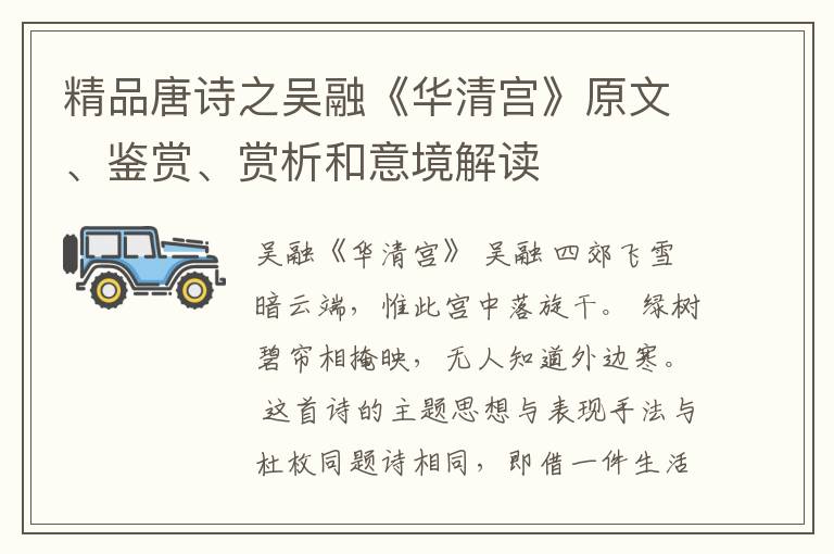  精品唐诗之吴融《华清宫》原文、鉴赏、赏析和意境解读