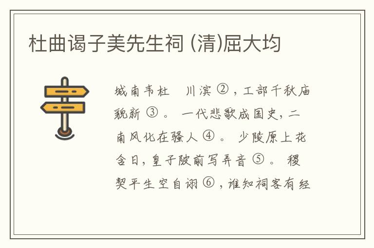  杜曲谒子美先生祠 (清)屈大均