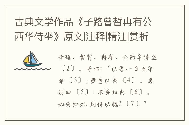  古典文学作品《子路曾皙冉有公西华侍坐》原文|注释|精注|赏析