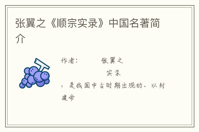  张翼之《顺宗实录》中国名著简介