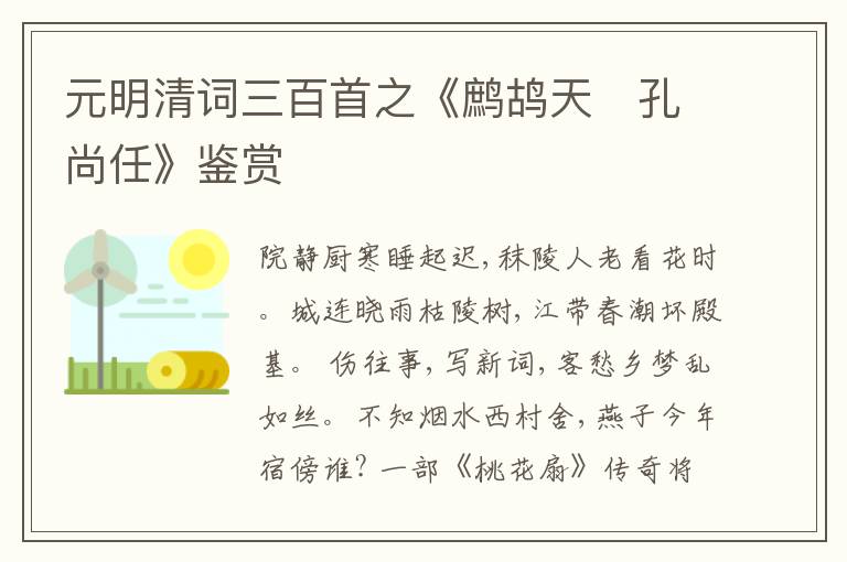  元明清词三百首之《鹧鸪天　孔尚任》鉴赏