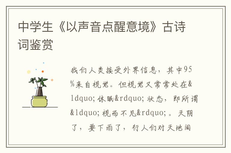  中学生《以声音点醒意境》古诗词鉴赏