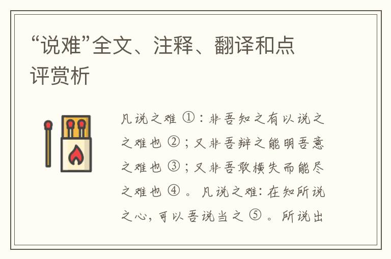  “说难”全文、注释、翻译和点评赏析