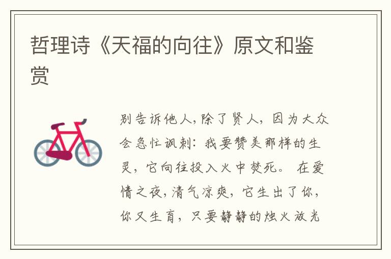  哲理诗《天福的向往》原文和鉴赏