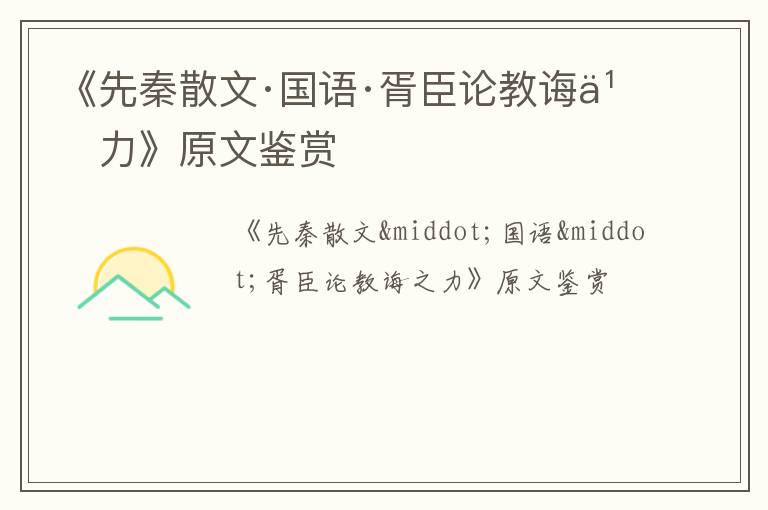  《先秦散文·国语·胥臣论教诲之力》原文鉴赏