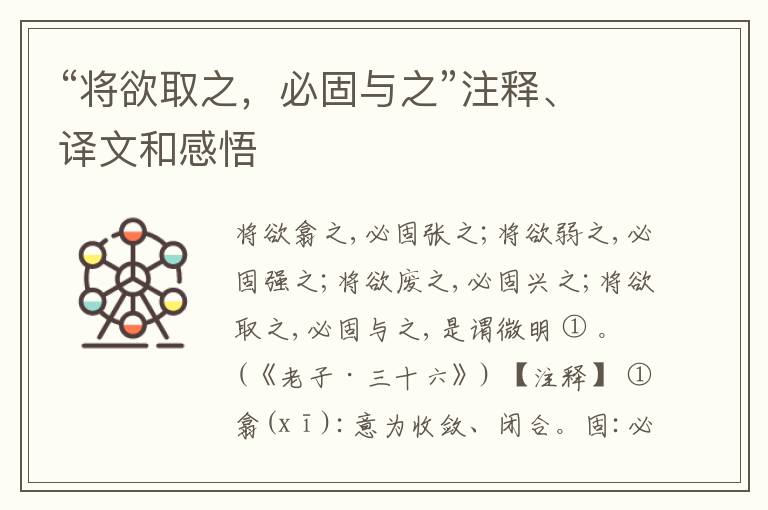  “将欲取之，必固与之”注释、译文和感悟