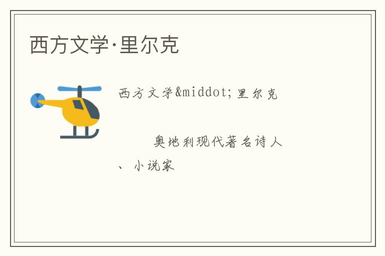  西方文学·里尔克