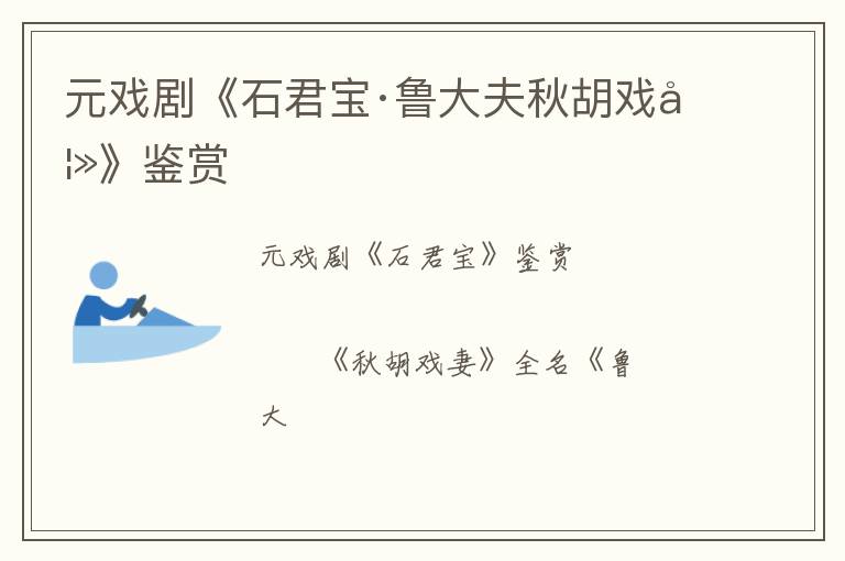  元戏剧《石君宝·鲁大夫秋胡戏妻》鉴赏