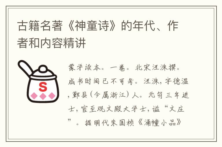  古籍名著《神童诗》的年代、作者和内容精讲