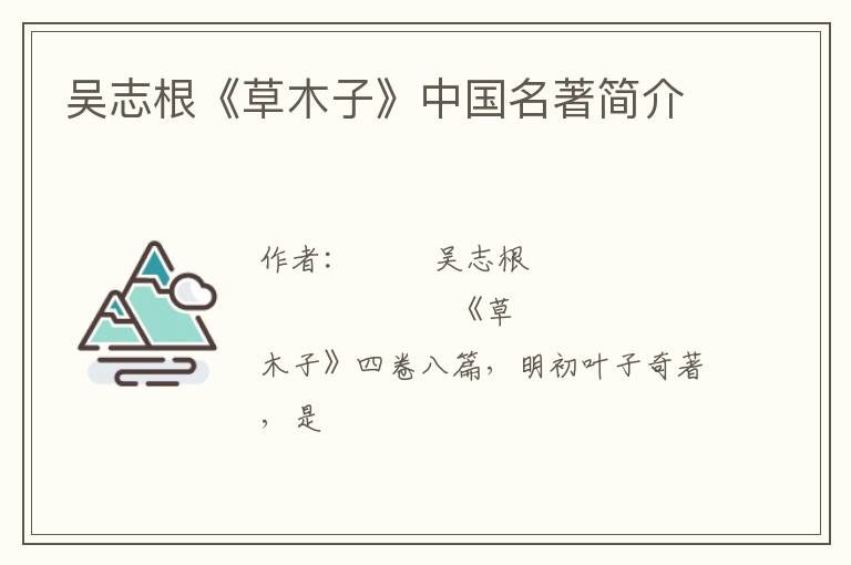  吴志根《草木子》中国名著简介