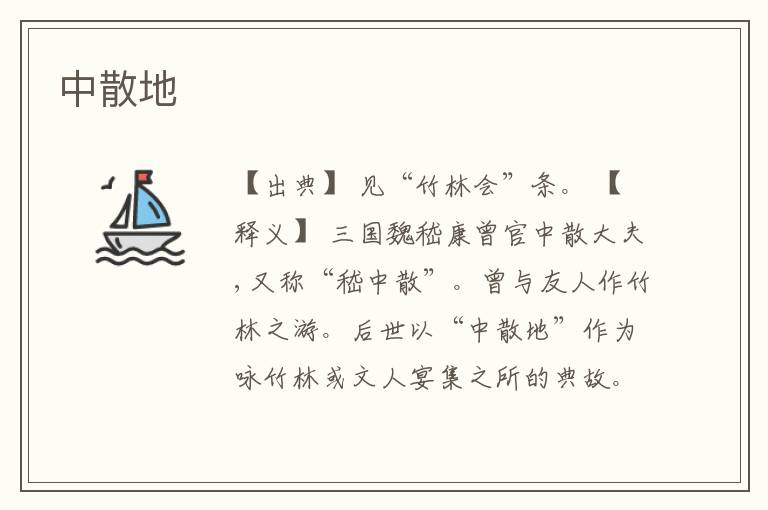  中散地