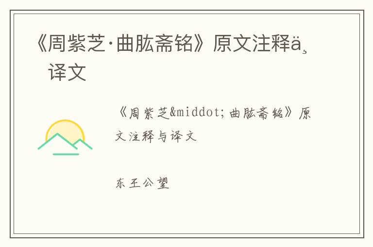  《周紫芝·曲肱斋铭》原文注释与译文
