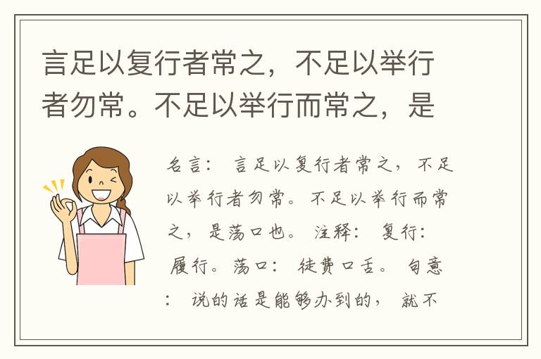  言足以复行者常之，不足以举行者勿常。不足以举行而常之，是荡口也。