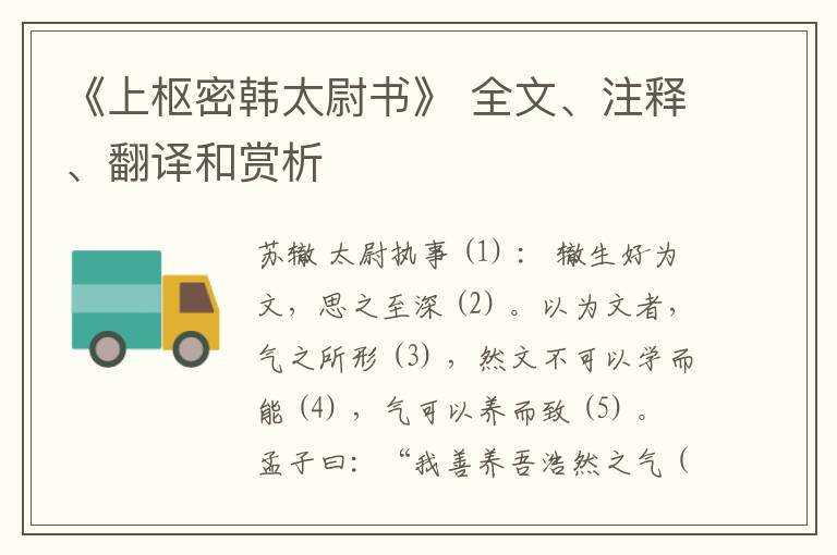  《上枢密韩太尉书》 全文、注释、翻译和赏析