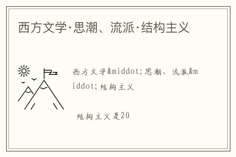  西方文学·思潮、流派·结构主义