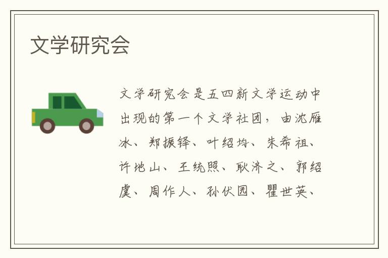  文学研究会