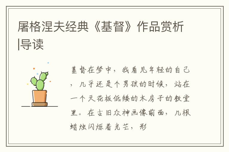  屠格涅夫经典《基督》作品赏析|导读