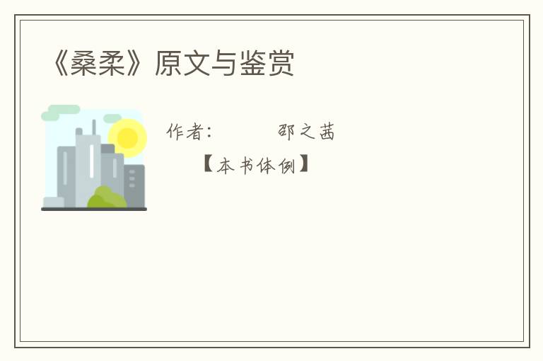  《桑柔》原文与鉴赏