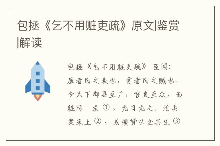  包拯《乞不用赃吏疏》原文|鉴赏|解读