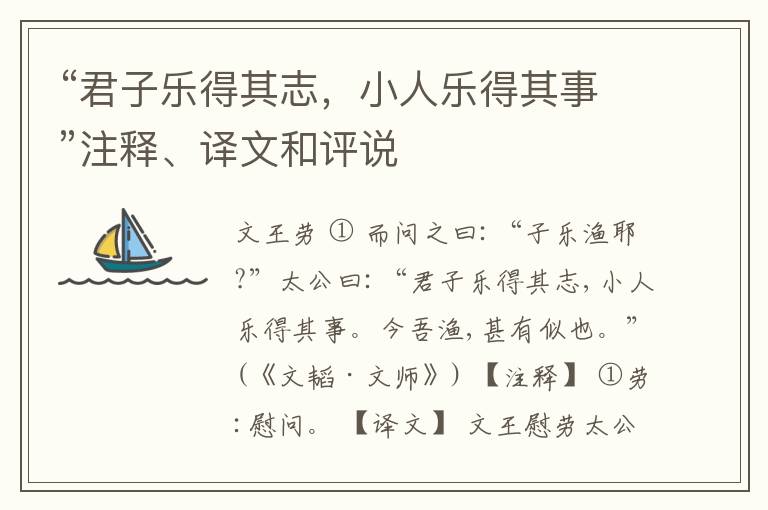 “君子乐得其志，小人乐得其事”注释、译文和评说